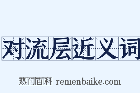 对流层近义词是什么意思的图片